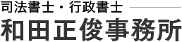 司法書士・行政書士　和田正俊事務所